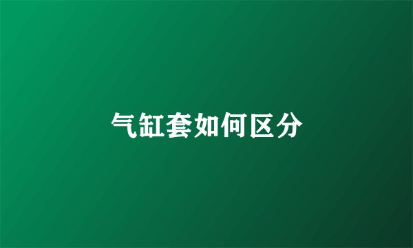 气缸套如何区分