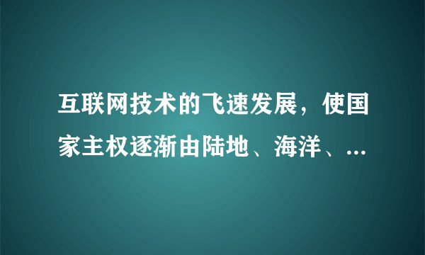 互联网技术的飞速发展，使国家主权逐渐由陆地、海洋、空间自然延伸到网络空间。信息服务可以跨越国界，但网络空间不能没有主权。世界各国要共同维护网络主权安全，就应当（　　）①消除信息壁垒，填补信息鸿沟，消除不同国家信息传播格局的差异②彼此开放网络核心技术，合作打击黑客攻击、木马控制、病毒传播等③尊重每个国家发展、管理互联网的各项权利，反对网络霸权④将互联网纳入联合国多边治理框架下，构建网络主权安全新秩序A.①②B.①④C.②③D.③④