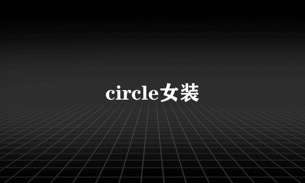 circle女装