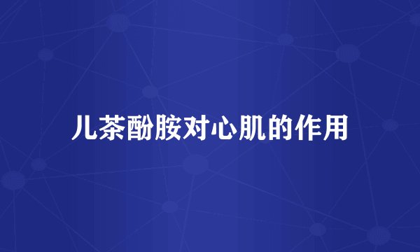 儿茶酚胺对心肌的作用