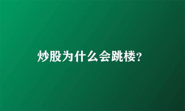炒股为什么会跳楼？