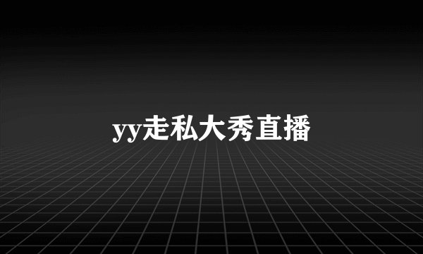 yy走私大秀直播