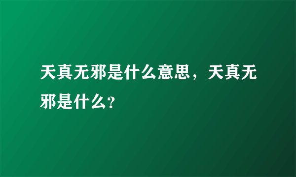 天真无邪是什么意思，天真无邪是什么？