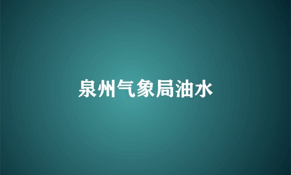 泉州气象局油水