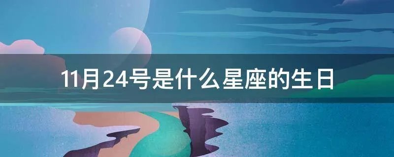 11月24号是什么星座的生日