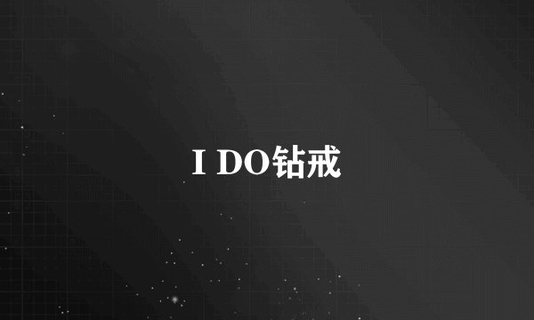 I DO钻戒