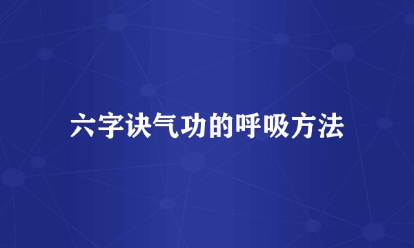 六字诀气功的呼吸方法