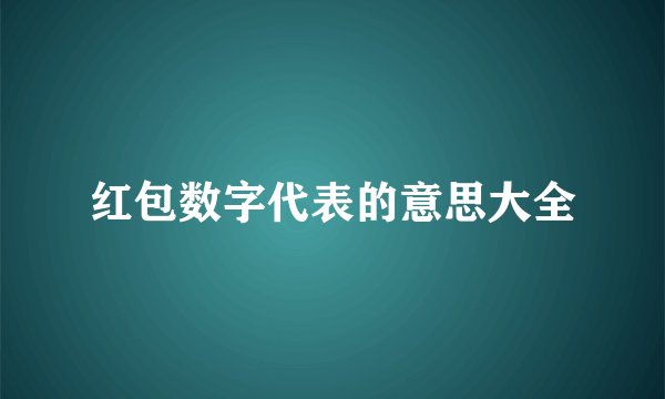 红包数字代表的意思大全