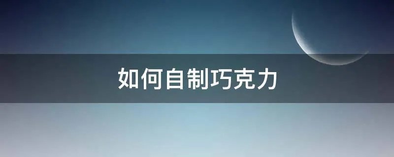 如何自制巧克力