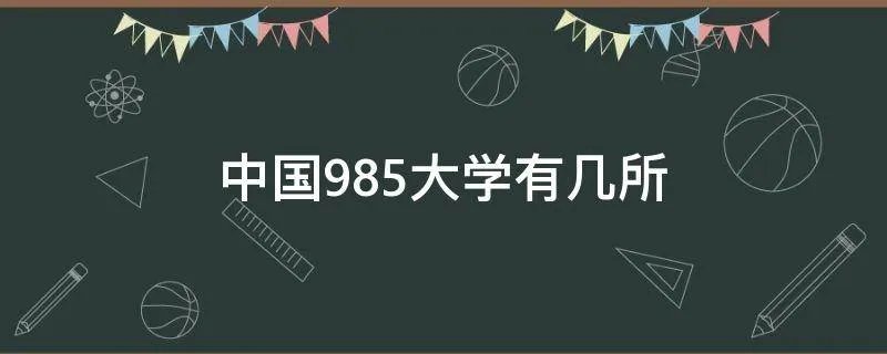 中国985大学有几所