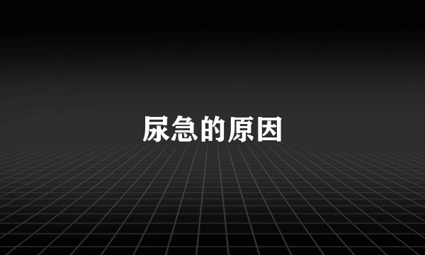 尿急的原因
