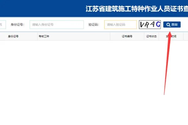 江苏住房和城乡建设厅建筑施工特种作业操作证查询