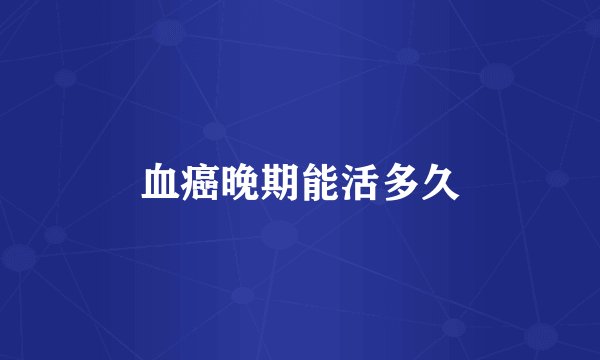 血癌晚期能活多久