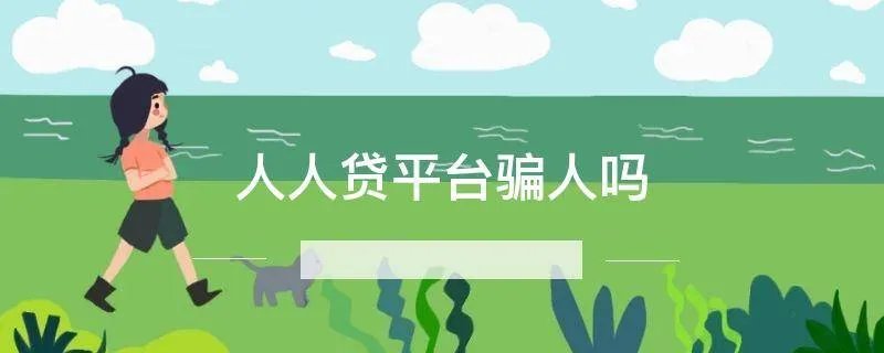 人人贷平台骗人吗