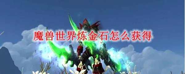 魔兽世界炼金石怎么获得