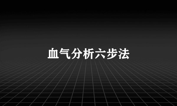 血气分析六步法