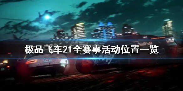《极品飞车21》全赛事活动位置一览 赛事活动有哪些