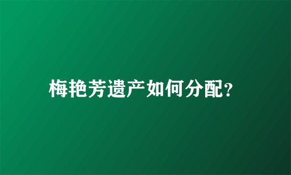 梅艳芳遗产如何分配？