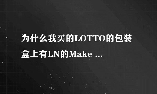 为什么我买的LOTTO的包装盒上有LN的Make the change