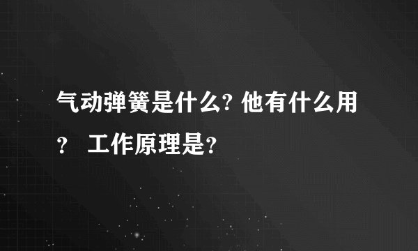 气动弹簧是什么? 他有什么用？ 工作原理是？
