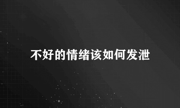 不好的情绪该如何发泄