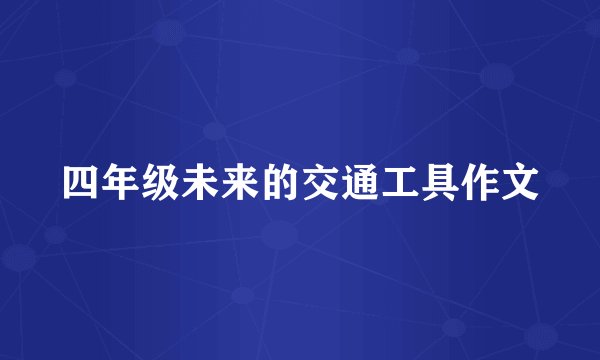 四年级未来的交通工具作文