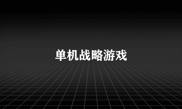 单机战略游戏