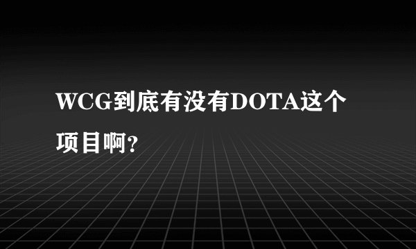 WCG到底有没有DOTA这个项目啊？