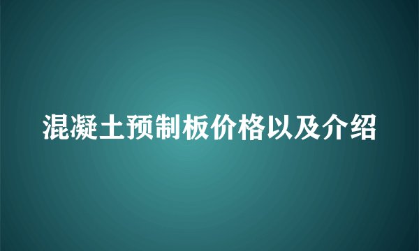 混凝土预制板价格以及介绍