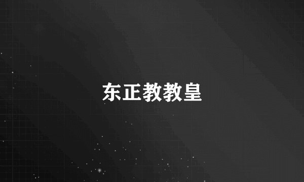 东正教教皇
