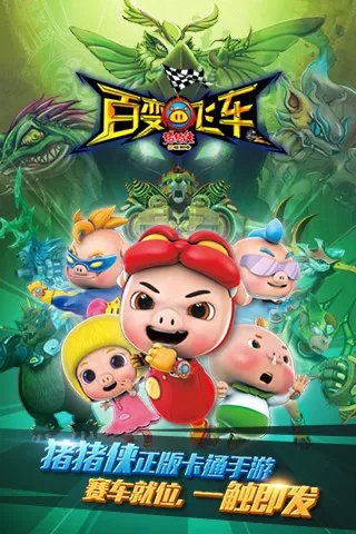 猪猪侠百变飞车好玩吗？猪猪侠百变飞车游戏介绍