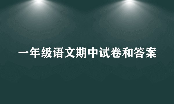 一年级语文期中试卷和答案
