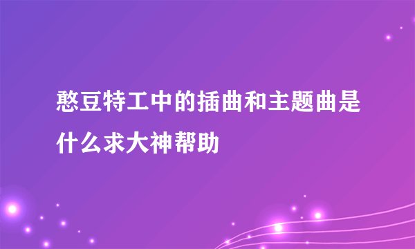 憨豆特工中的插曲和主题曲是什么求大神帮助