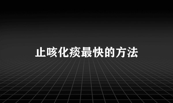 止咳化痰最快的方法