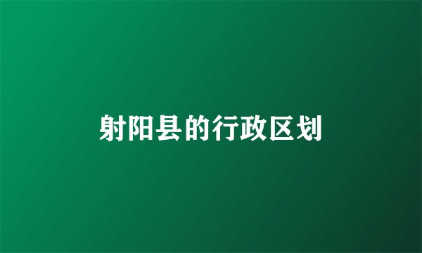射阳县的行政区划