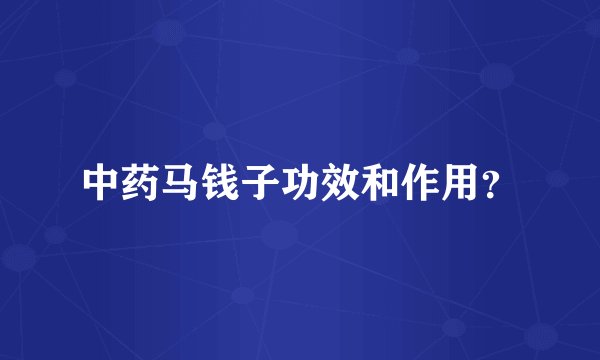 中药马钱子功效和作用？