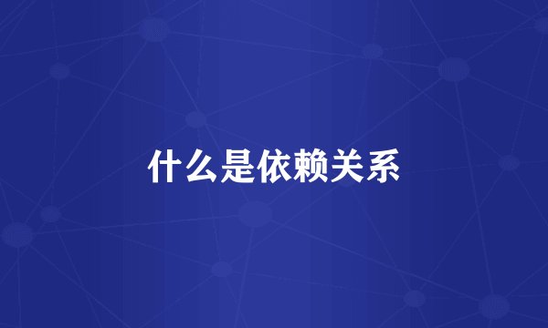 什么是依赖关系