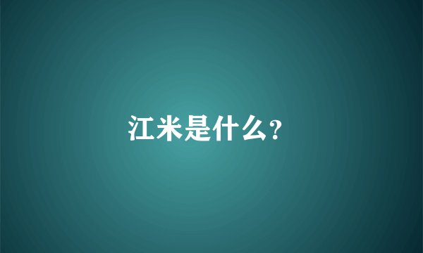 江米是什么？