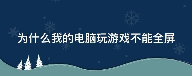 为什么我的电脑玩游戏不能全屏