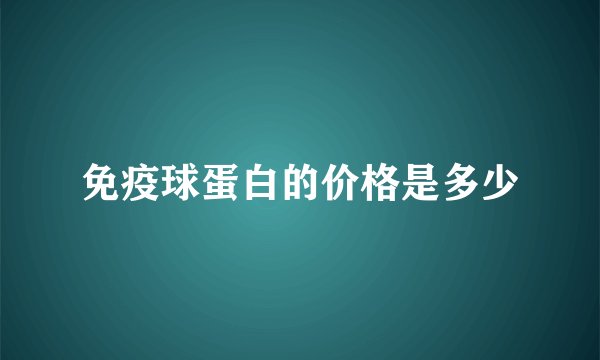 免疫球蛋白的价格是多少