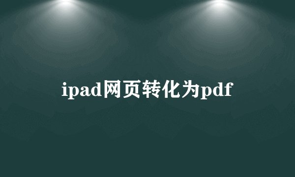 ipad网页转化为pdf