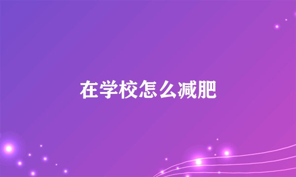 在学校怎么减肥