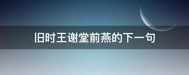 旧时王谢堂前燕的下一句