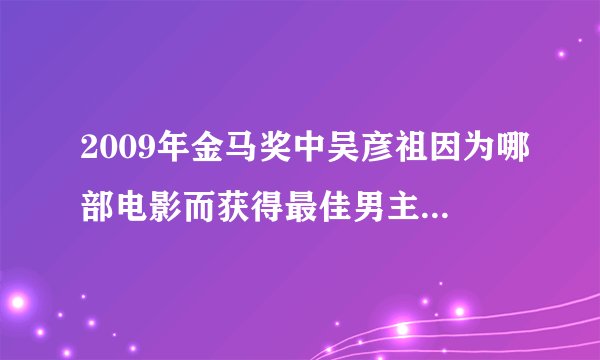 2009年金马奖中吴彦祖因为哪部电影而获得最佳男主角提名？