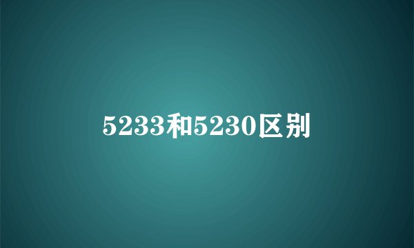 5233和5230区别
