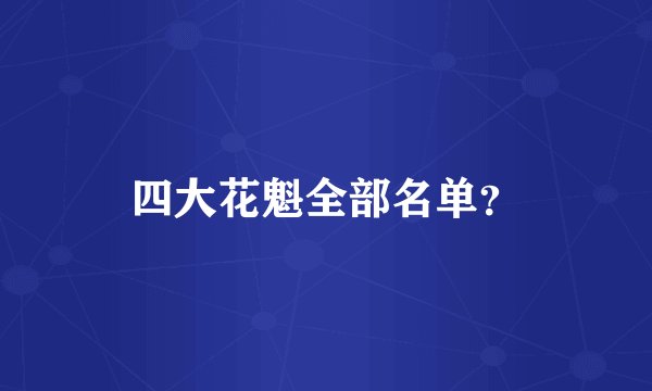 四大花魁全部名单？
