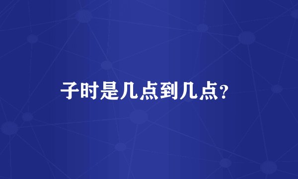 子时是几点到几点？