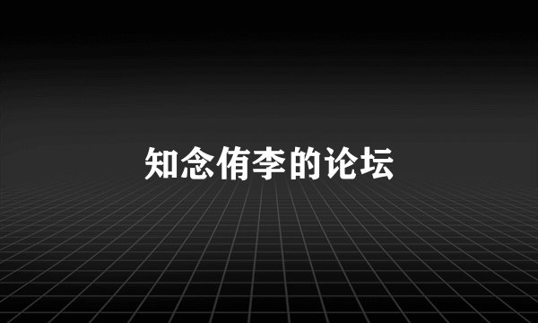 知念侑李的论坛