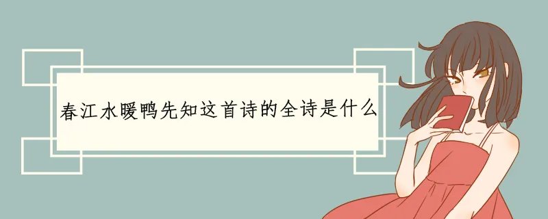 春江水暖鸭先知这首诗的全诗是什么