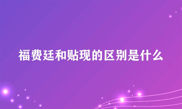福费廷和贴现的区别是什么